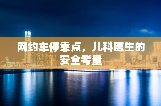 网约车停靠点，儿科医生的安全考量