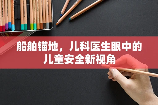 船舶锚地，儿科医生眼中的儿童安全新视角
