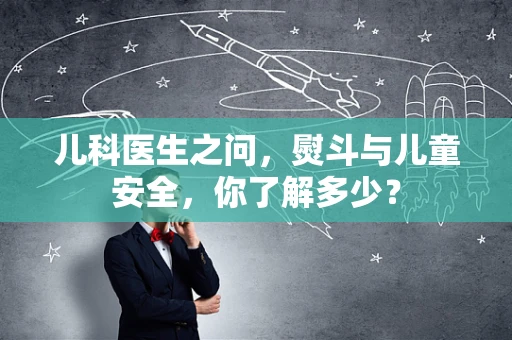 儿科医生之问，熨斗与儿童安全，你了解多少？
