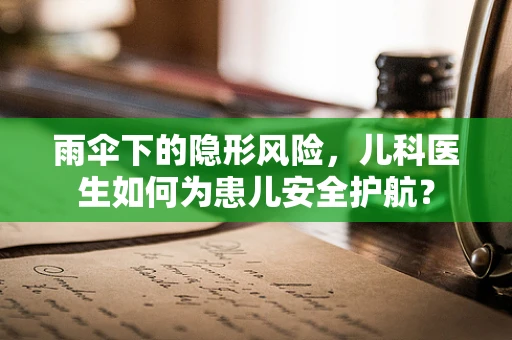 雨伞下的隐形风险，儿科医生如何为患儿安全护航？