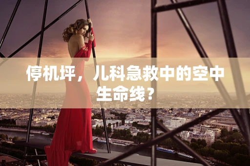 停机坪，儿科急救中的空中生命线？