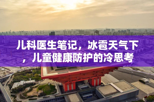 儿科医生笔记，冰雹天气下，儿童健康防护的冷思考