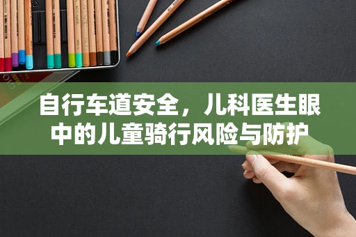 自行车道安全，儿科医生眼中的儿童骑行风险与防护