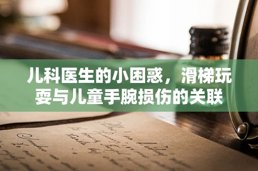 儿科医生的小困惑，滑梯玩耍与儿童手腕损伤的关联