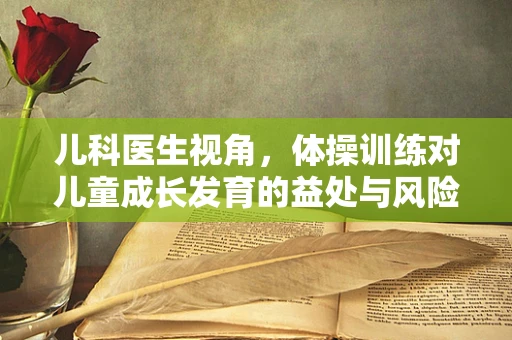 儿科医生视角，体操训练对儿童成长发育的益处与风险平衡