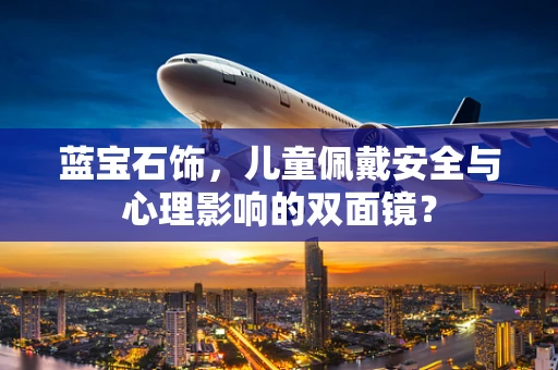 蓝宝石饰，儿童佩戴安全与心理影响的双面镜？