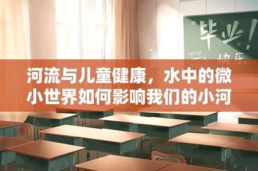 河流与儿童健康，水中的微小世界如何影响我们的小河