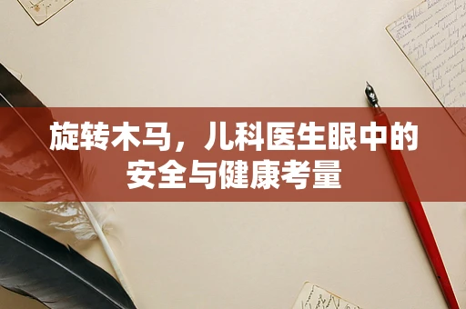 旋转木马，儿科医生眼中的安全与健康考量