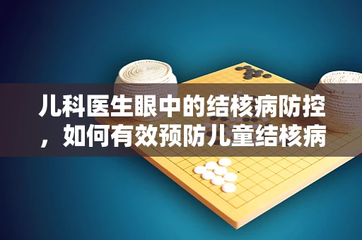 儿科医生眼中的结核病防控，如何有效预防儿童结核病？