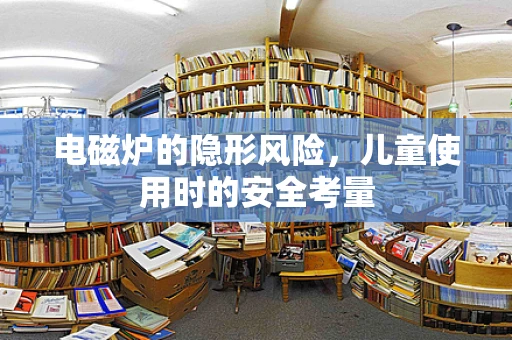 电磁炉的隐形风险，儿童使用时的安全考量