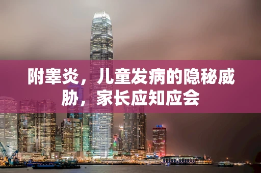 附睾炎，儿童发病的隐秘威胁，家长应知应会