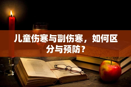 儿童伤寒与副伤寒，如何区分与预防？