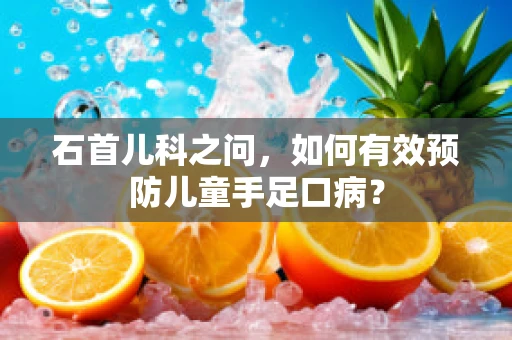 石首儿科之问，如何有效预防儿童手足口病？
