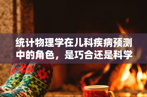 统计物理学在儿科疾病预测中的角色，是巧合还是科学？