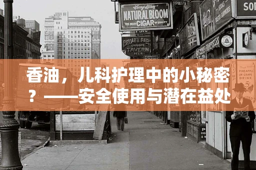 香油，儿科护理中的小秘密？——安全使用与潜在益处探析