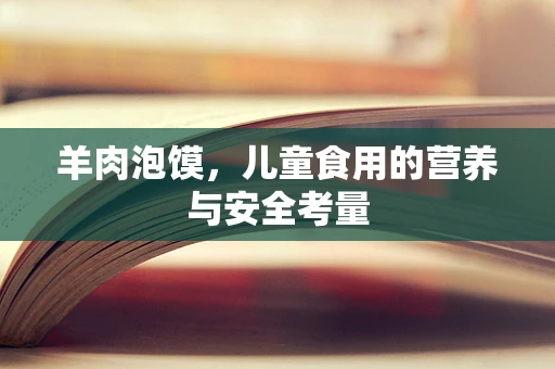 羊肉泡馍，儿童食用的营养与安全考量