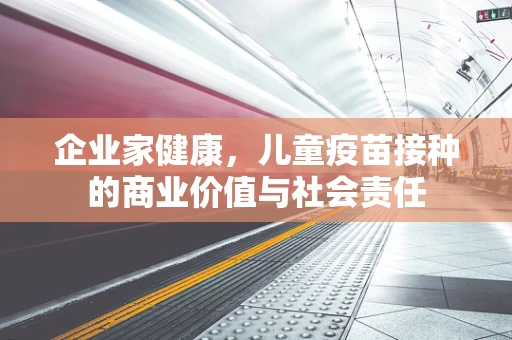 企业家健康，儿童疫苗接种的商业价值与社会责任