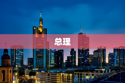 总理