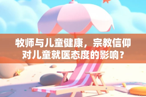 牧师与儿童健康，宗教信仰对儿童就医态度的影响？