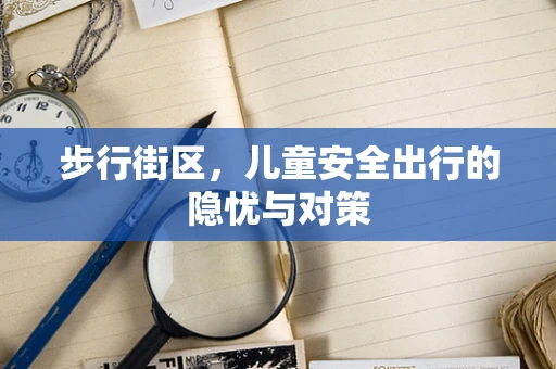 步行街区，儿童安全出行的隐忧与对策