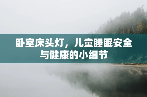 卧室床头灯，儿童睡眠安全与健康的小细节