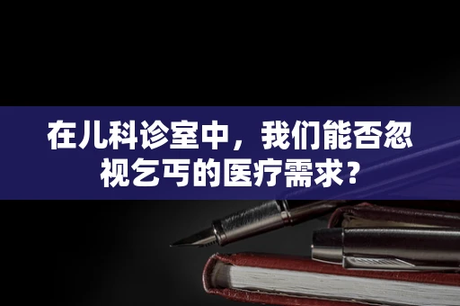 在儿科诊室中，我们能否忽视乞丐的医疗需求？