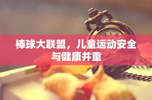 棒球大联盟，儿童运动安全与健康并重