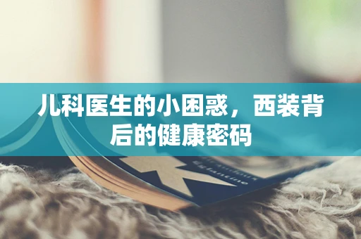 儿科医生的小困惑，西装背后的健康密码