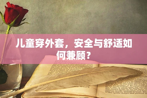 儿童穿外套，安全与舒适如何兼顾？