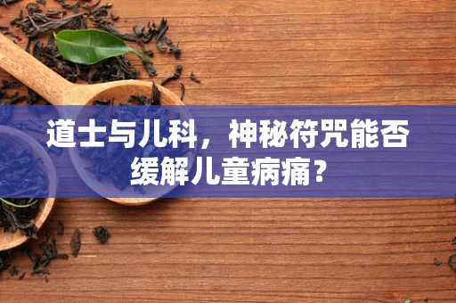 道士与儿科，神秘符咒能否缓解儿童病痛？