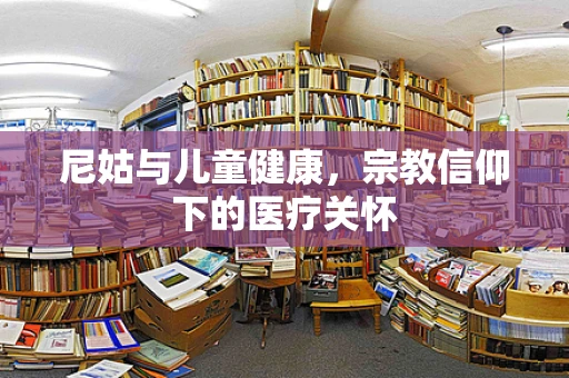 尼姑与儿童健康，宗教信仰下的医疗关怀