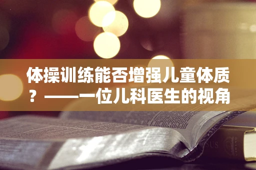体操训练能否增强儿童体质？——一位儿科医生的视角