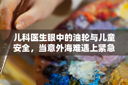 儿科医生眼中的油轮与儿童安全，当意外海难遇上紧急医疗