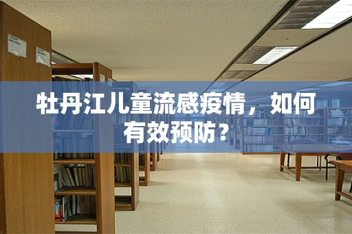 牡丹江儿童流感疫情，如何有效预防？