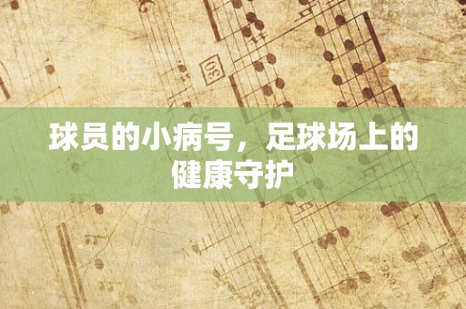 球员的小病号，足球场上的健康守护