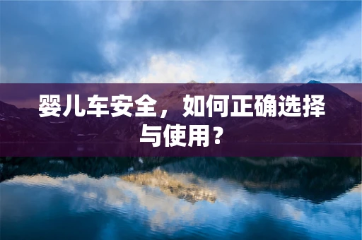 婴儿车安全，如何正确选择与使用？