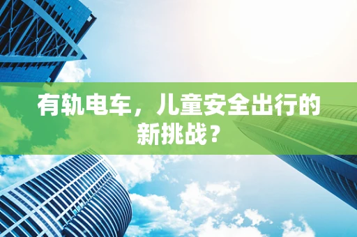 有轨电车，儿童安全出行的新挑战？