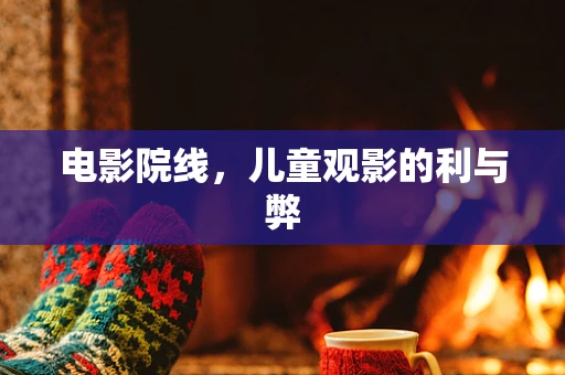 电影院线，儿童观影的利与弊