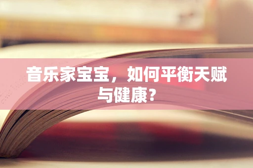 音乐家宝宝，如何平衡天赋与健康？