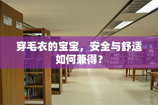 穿毛衣的宝宝，安全与舒适如何兼得？