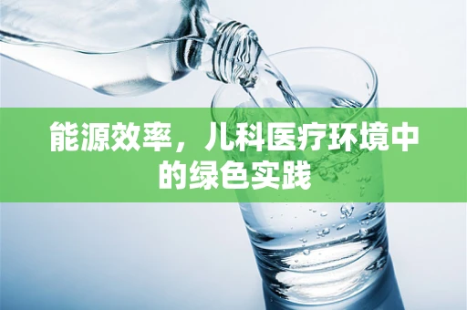 能源效率，儿科医疗环境中的绿色实践
