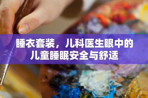 睡衣套装，儿科医生眼中的儿童睡眠安全与舒适