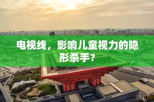 电视线，影响儿童视力的隐形杀手？