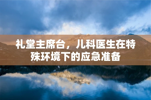 礼堂主席台，儿科医生在特殊环境下的应急准备