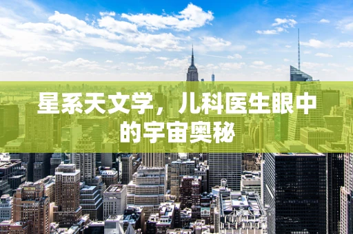 星系天文学，儿科医生眼中的宇宙奥秘