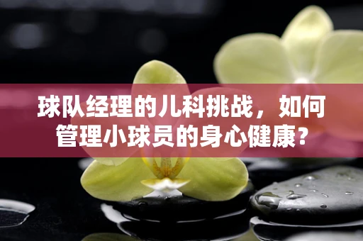 球队经理的儿科挑战，如何管理小球员的身心健康？