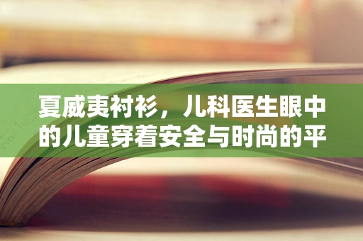 夏威夷衬衫，儿科医生眼中的儿童穿着安全与时尚的平衡？