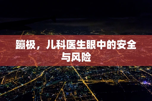 蹦极，儿科医生眼中的安全与风险