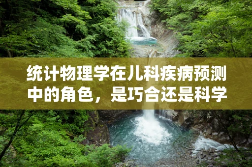 统计物理学在儿科疾病预测中的角色，是巧合还是科学？