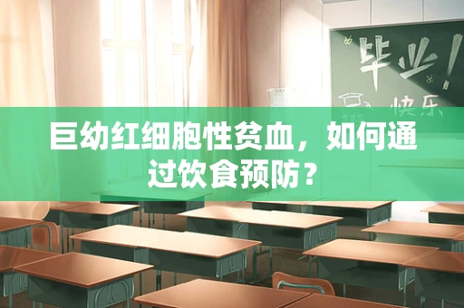 巨幼红细胞性贫血，如何通过饮食预防？